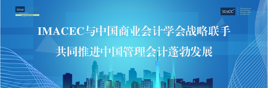 MACC是什么？MACC与中国商业会计学会战略联手助力中国管理会计高效发展